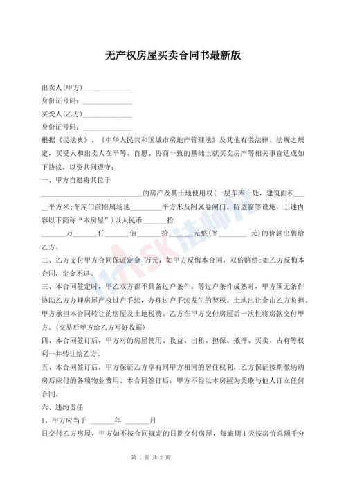 無產(chǎn)權(quán)房屋買賣合同書最新版