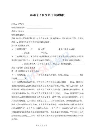 標(biāo)準(zhǔn)個人租房熱門合同模板