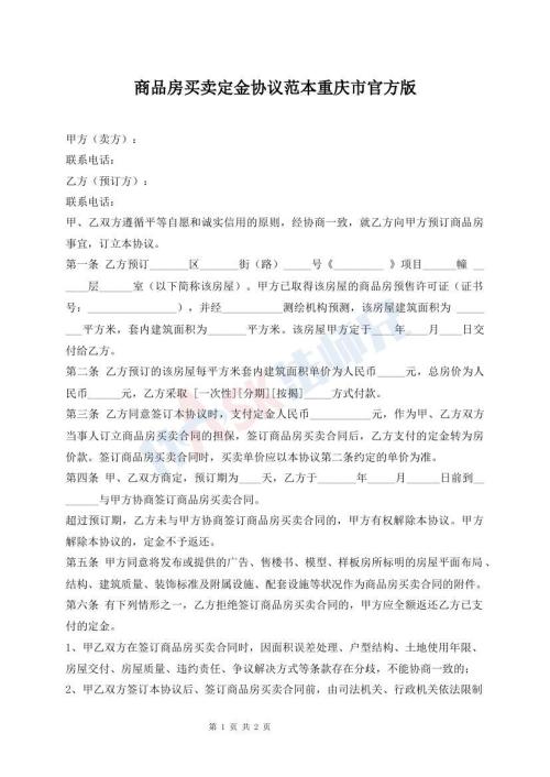 商品房買賣定金協議范本重慶市官方版