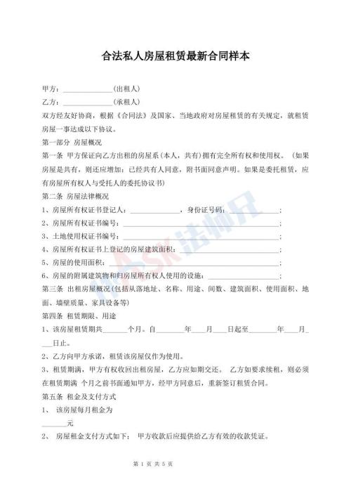 合法私人房屋租賃最新合同樣本
