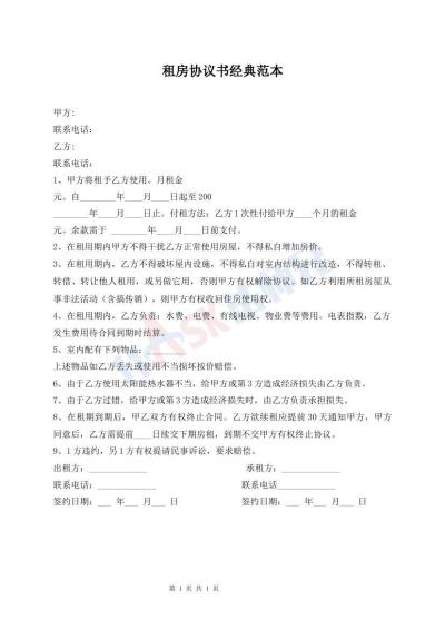 租房協議書經典范本