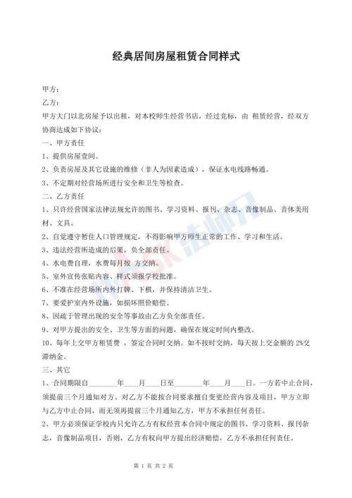 經(jīng)典居間房屋租賃合同樣式