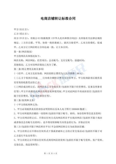 電商店鋪轉(zhuǎn)讓標(biāo)準(zhǔn)合同