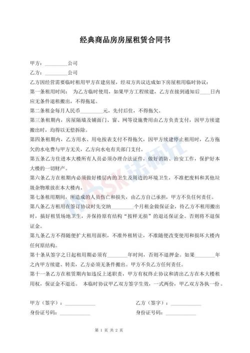 經(jīng)典商品房房屋租賃合同書
