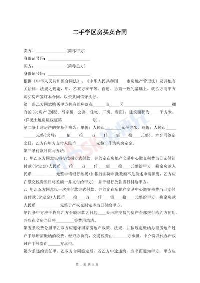二手學區(qū)房買賣合同