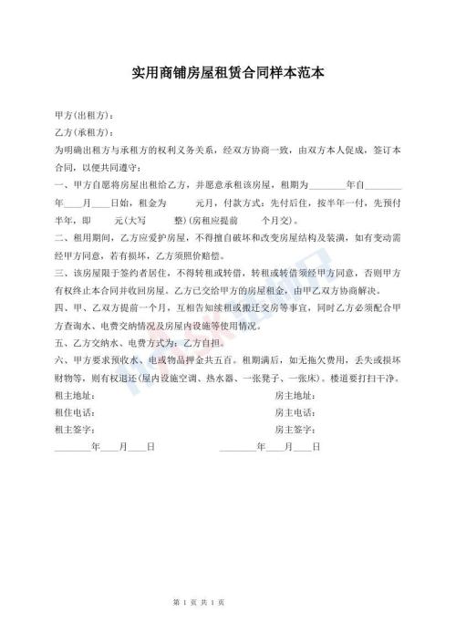 實(shí)用商鋪房屋租賃合同樣本范本
