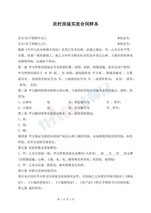 農(nóng)村房屋買賣合同樣本