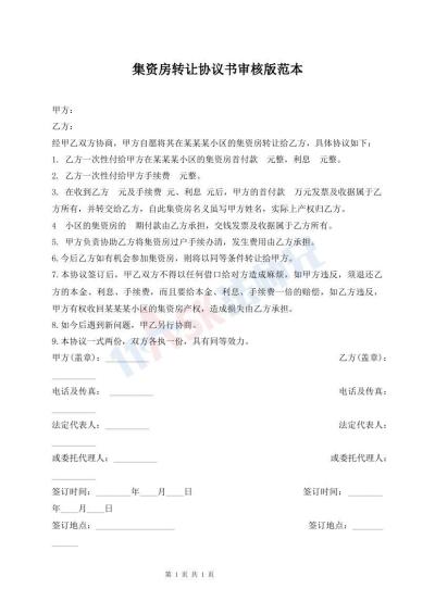 集資房轉(zhuǎn)讓協(xié)議書審核版范本