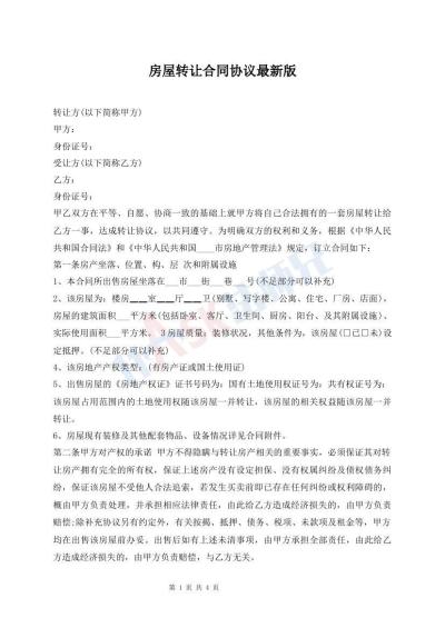 房屋轉(zhuǎn)讓合同協(xié)議最新版
