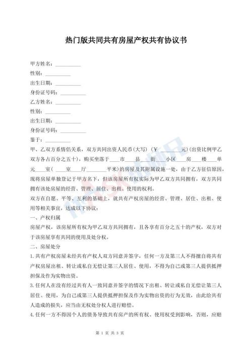 熱門版共同共有房屋產(chǎn)權(quán)共有協(xié)議書