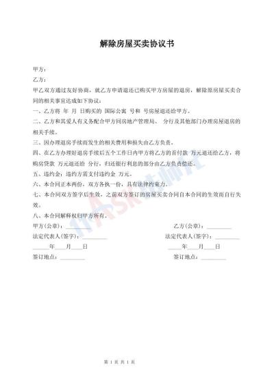 解除房屋買賣協(xié)議書