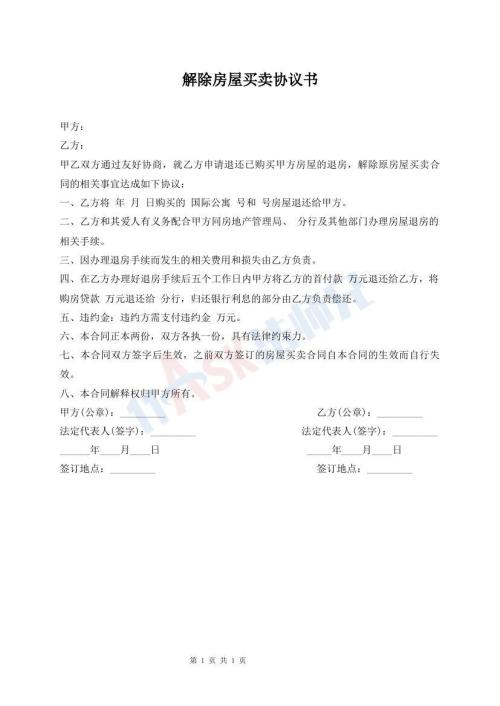 解除房屋買賣協(xié)議書