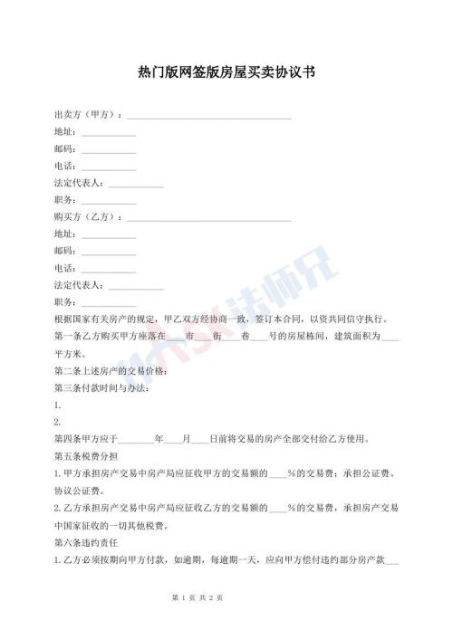 熱門版網(wǎng)簽版房屋買賣協(xié)議書