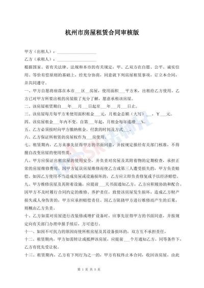 杭州市房屋租賃合同審核版