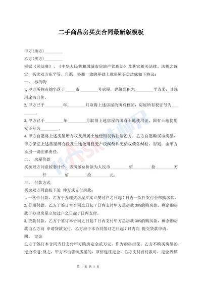 二手商品房買賣合同最新版模板