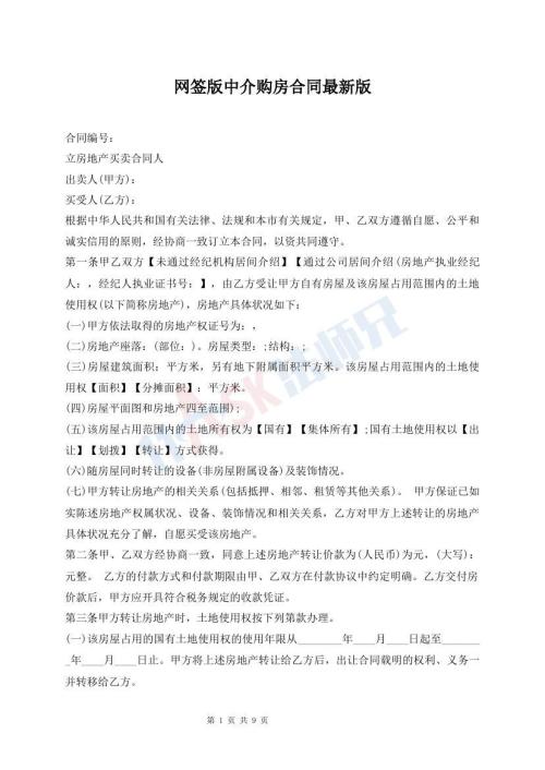 網(wǎng)簽版中介購(gòu)房合同最新版
