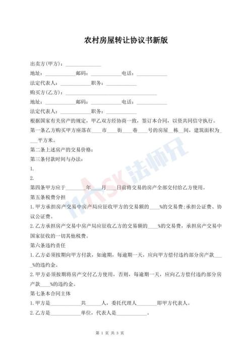 農(nóng)村房屋轉(zhuǎn)讓協(xié)議書新版