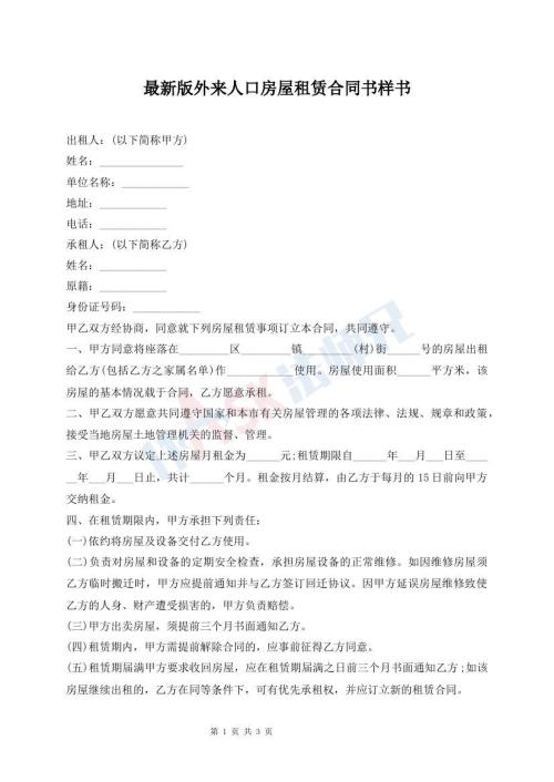 最新版外來(lái)人口房屋租賃合同書樣書