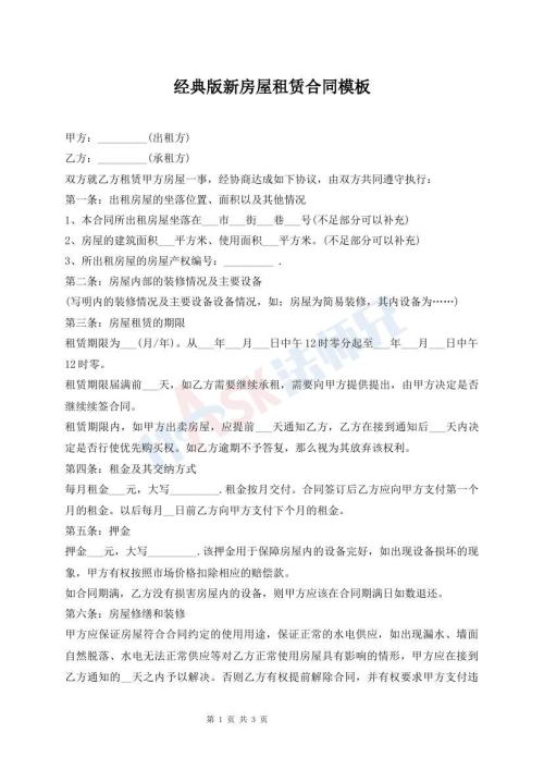 經(jīng)典版新房屋租賃合同模板