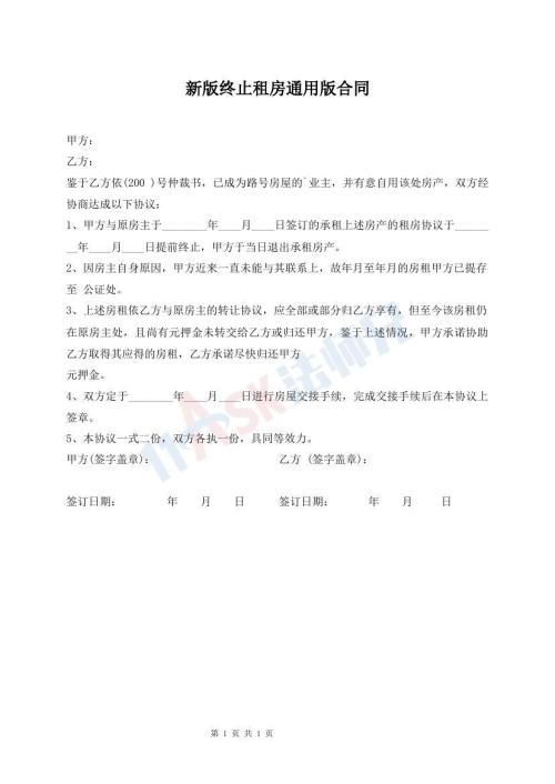 新版終止租房通用版合同