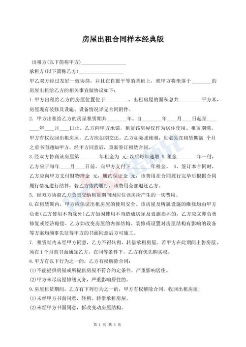房屋出租合同樣本經典版