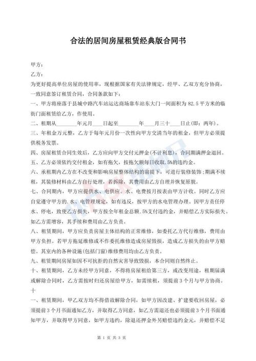 合法的居間房屋租賃經(jīng)典版合同書(shū)