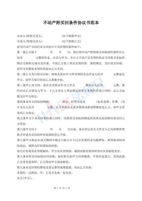 不動產(chǎn)附買回條件協(xié)議書范本
