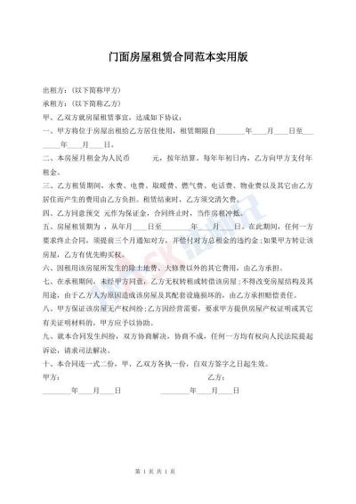 門面房屋租賃合同范本實用版