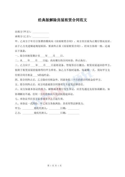 經(jīng)典版解除房屋租賃合同范文