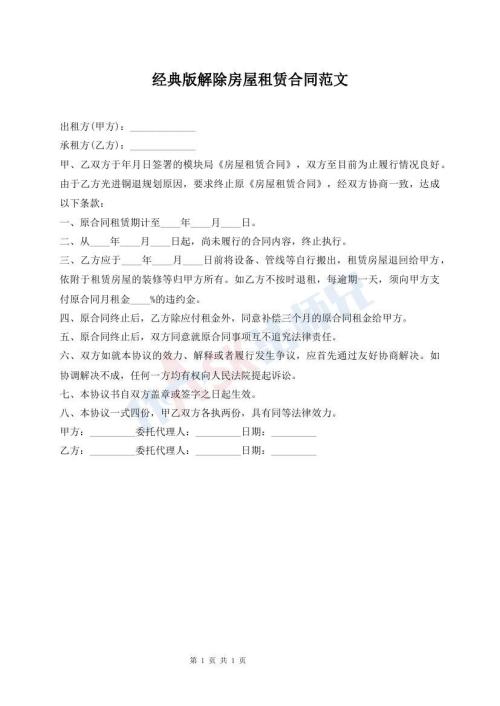 經(jīng)典版解除房屋租賃合同范文
