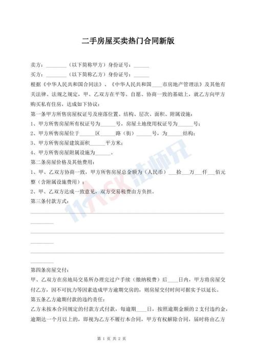 二手房屋買賣熱門合同新版