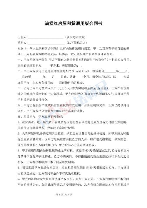 滿堂紅房屋租賃通用版合同書(shū)