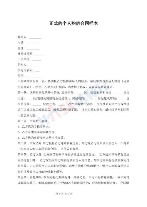 正式的個人購房合同樣本