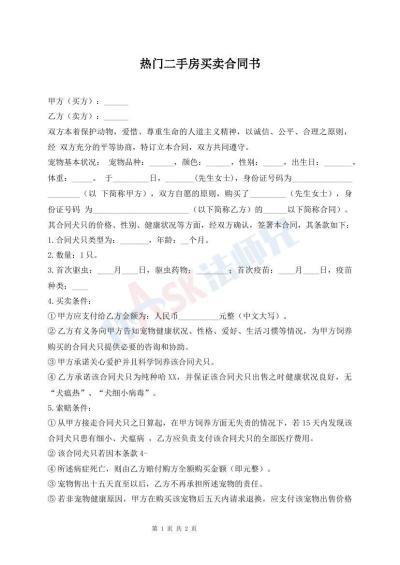 熱門二手房買賣合同書