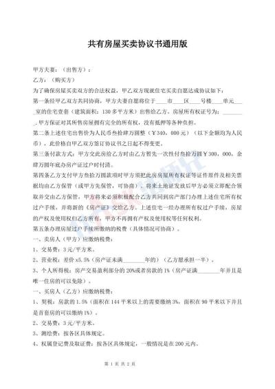 共有房屋買(mǎi)賣(mài)協(xié)議書(shū)通用版
