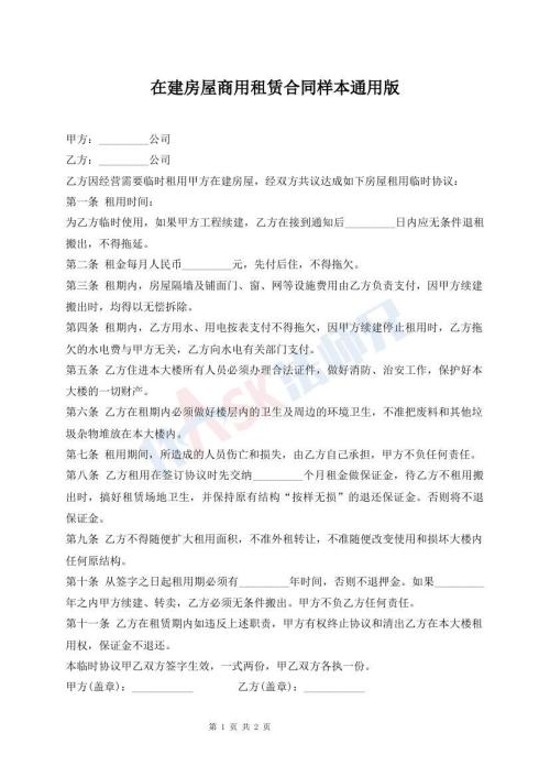 在建房屋商用租賃合同樣本通用版