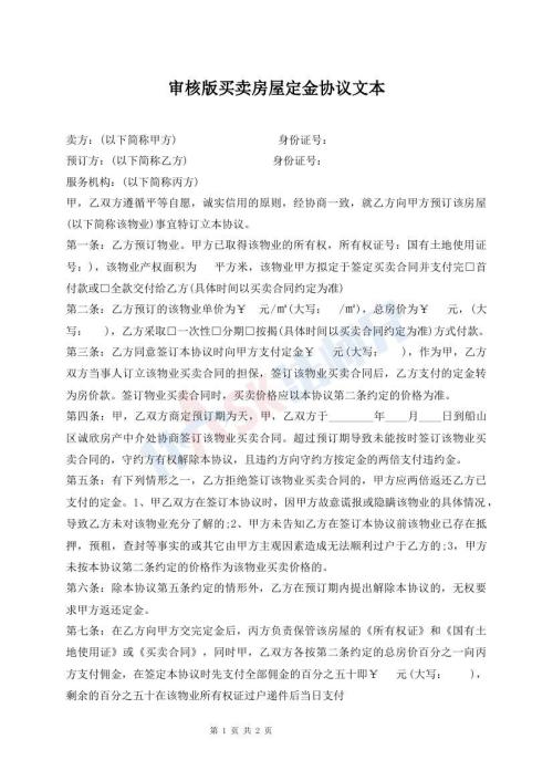 審核版買賣房屋定金協(xié)議文本