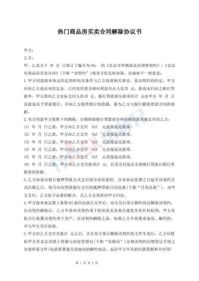 熱門商品房買賣合同解除協(xié)議書