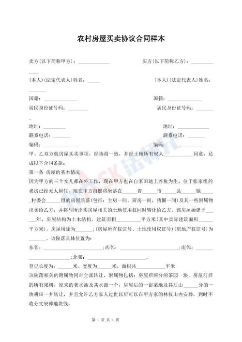 農(nóng)村房屋買賣協(xié)議合同樣本