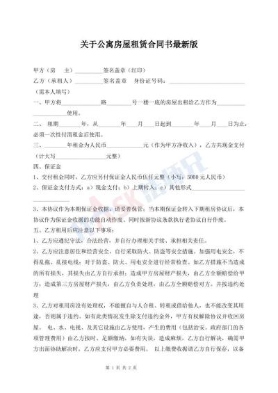 關(guān)于公寓房屋租賃合同書(shū)最新版