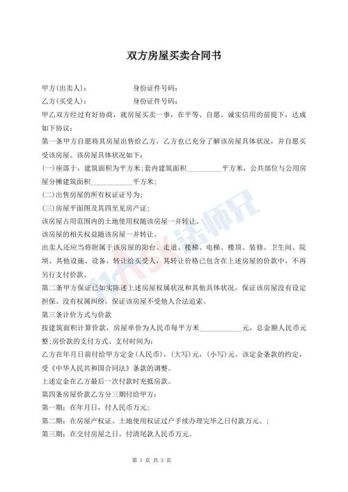 雙方房屋買賣合同書