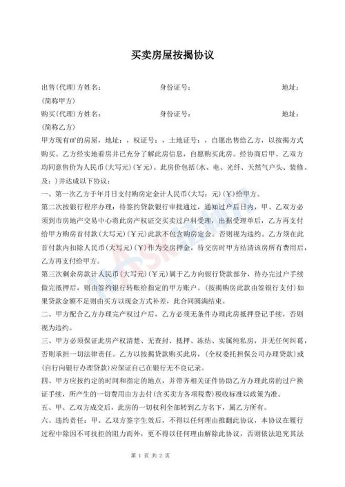 買賣房屋按揭協(xié)議