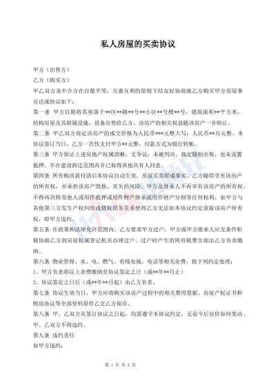 私人房屋的買(mǎi)賣(mài)協(xié)議