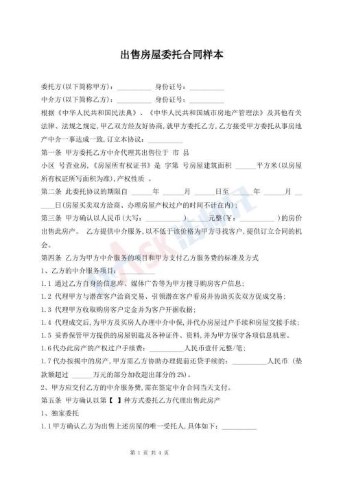 出售房屋委托合同樣本