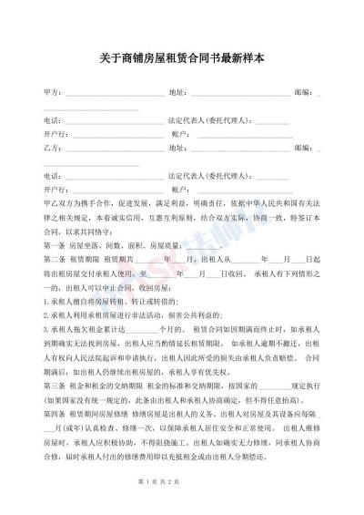 關(guān)于商鋪房屋租賃合同書最新樣本