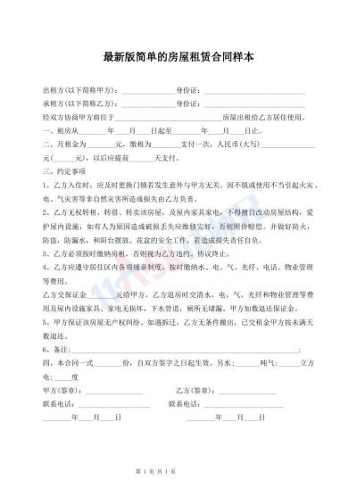 最新版簡(jiǎn)單的房屋租賃合同樣本
