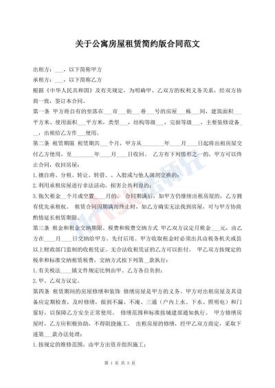 關(guān)于公寓房屋租賃簡(jiǎn)約版合同范文