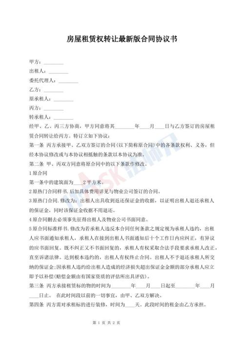 房屋租賃權(quán)轉(zhuǎn)讓最新版合同協(xié)議書