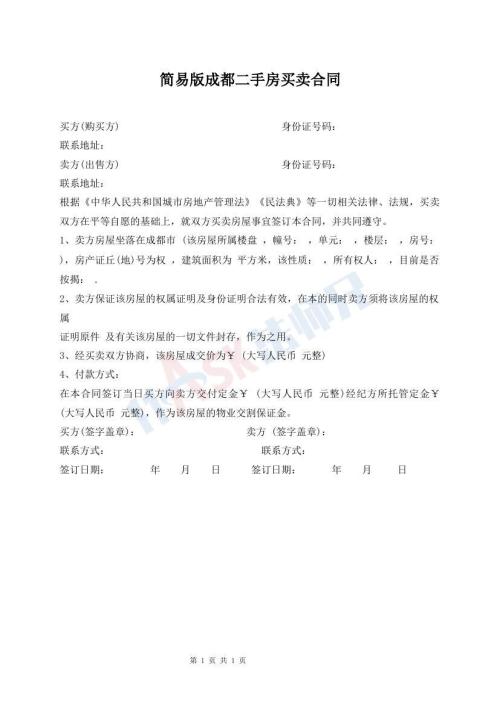 簡易版成都二手房買賣合同