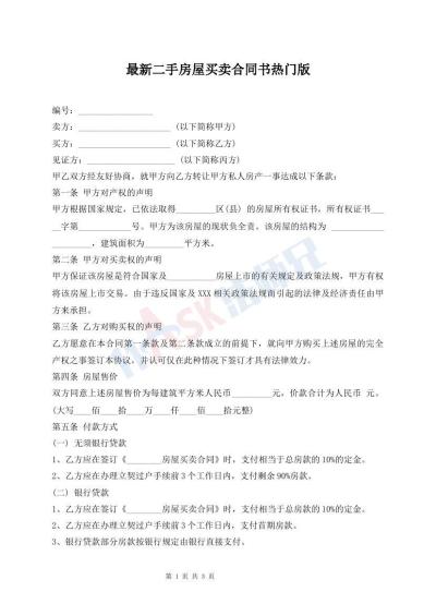 最新二手房屋買賣合同書熱門版